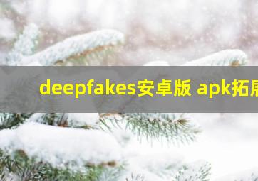 deepfakes安卓版 apk拓展